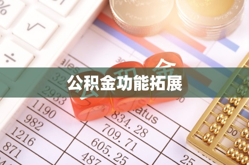 金州新区公积金功能拓展