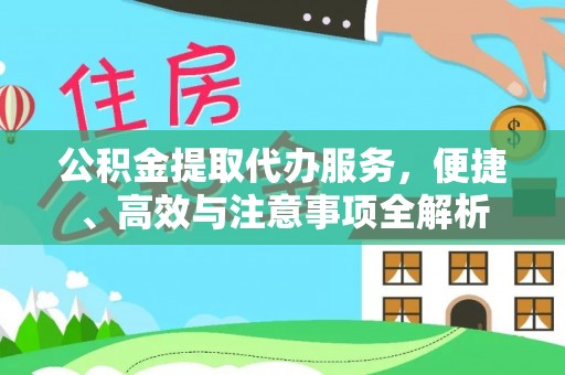 金州新区公积金提取代办服务，便捷、高效与注意事项全解析
