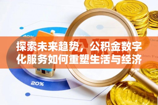 金州新区探索未来趋势，公积金数字化服务如何重塑生活与经济