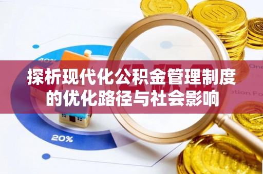 金州新区探析现代化公积金管理制度的优化路径与社会影响