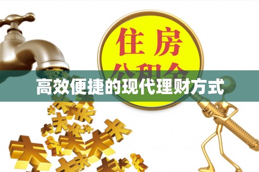 金州新区高效便捷的现代理财方式