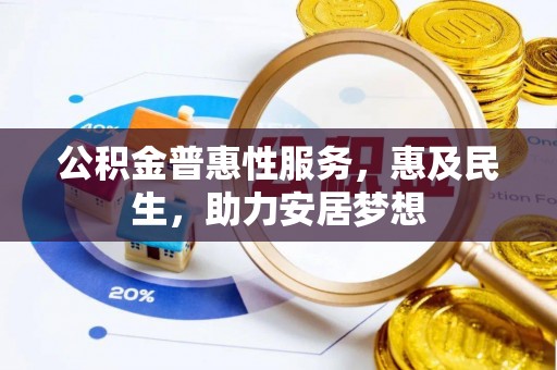 金州新区公积金普惠性服务，惠及民生，助力安居梦想