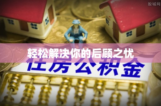 金州新区轻松解决你的后顾之忧