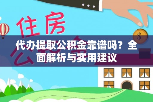 金州新区代办提取公积金靠谱吗？全面解析与实用建议