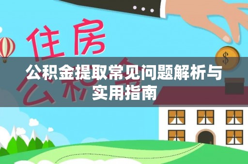 金州新区公积金提取常见问题解析与实用指南
