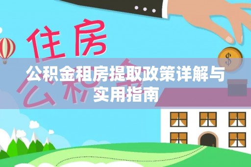 金州新区公积金租房提取政策详解与实用指南