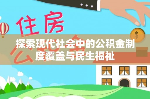 金州新区探索现代社会中的公积金制度覆盖与民生福祉