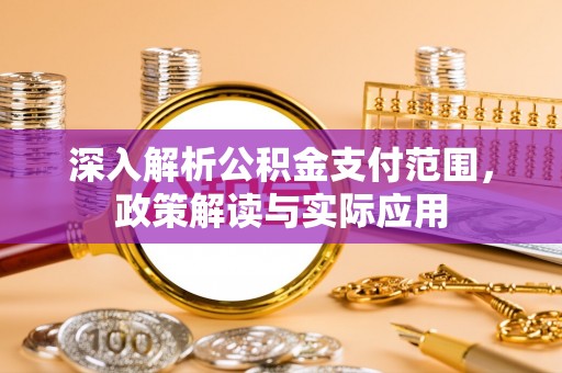 金州新区深入解析公积金支付范围，政策解读与实际应用
