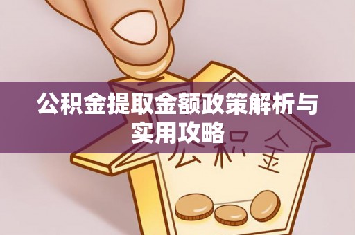金州新区公积金提取金额政策解析与实用攻略