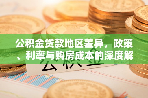 金州新区公积金贷款地区差异，政策、利率与购房成本的深度解析