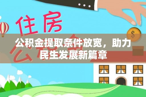 金州新区公积金提取条件放宽，助力民生发展新篇章