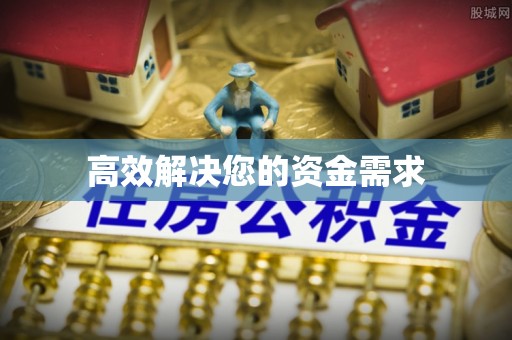 金州新区高效解决您的资金需求