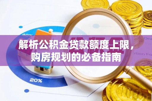 金州新区解析公积金贷款额度上限，购房规划的必备指南