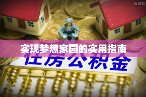 金州新区实现梦想家园的实用指南