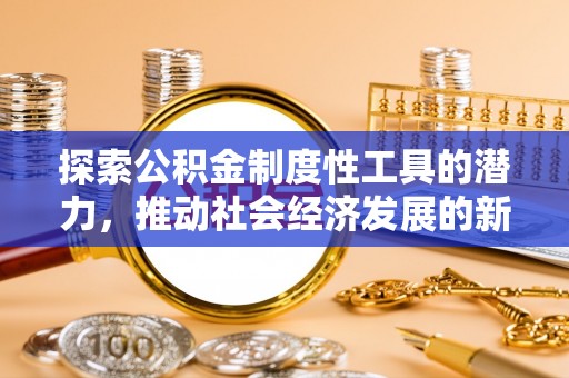 金州新区探索公积金制度性工具的潜力，推动社会经济发展的新引擎