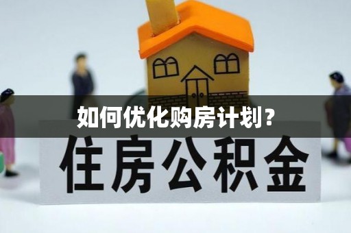金州新区如何优化购房计划？