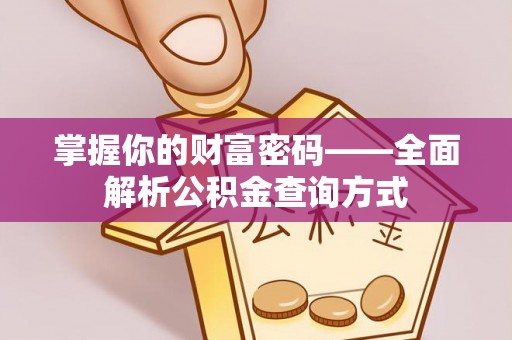 金州新区掌握你的财富密码——全面解析公积金查询方式