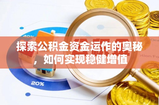 金州新区探索公积金资金运作的奥秘，如何实现稳健增值