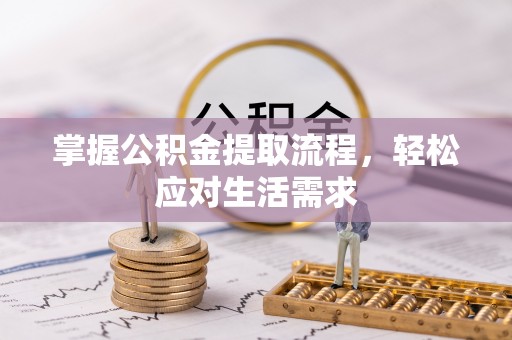 金州新区掌握公积金提取流程，轻松应对生活需求