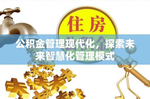 金州新区公积金管理现代化，探索未来智慧化管理模式