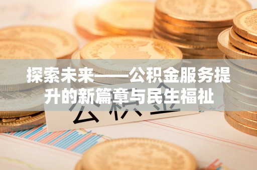 金州新区探索未来——公积金服务提升的新篇章与民生福祉