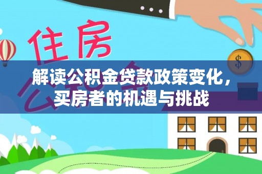 金州新区解读公积金贷款政策变化，买房者的机遇与挑战