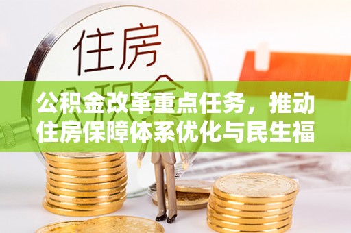 金州新区公积金改革重点任务，推动住房保障体系优化与民生福祉提升