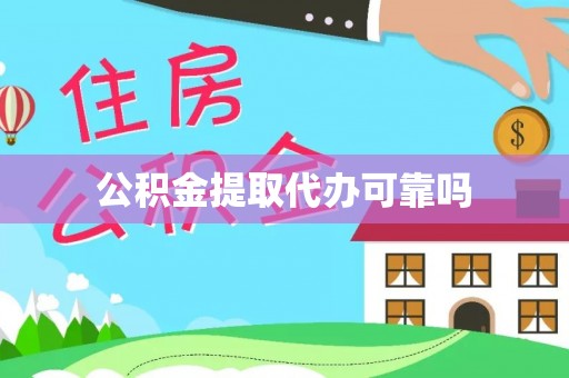 金州新区公积金提取代办可靠吗