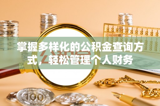 金州新区掌握多样化的公积金查询方式，轻松管理个人财务