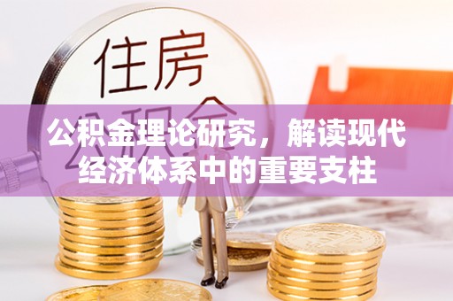 金州新区公积金理论研究，解读现代经济体系中的重要支柱