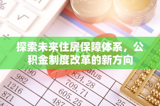 金州新区探索未来住房保障体系，公积金制度改革的新方向