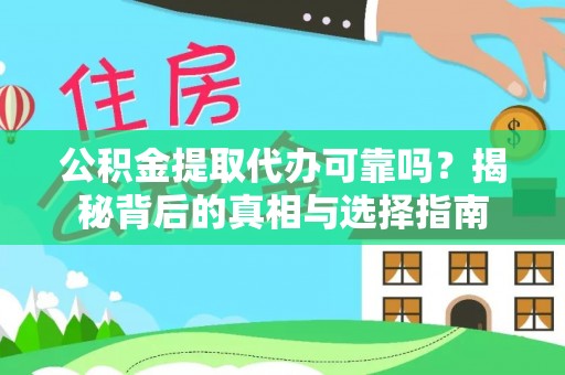 金州新区公积金提取代办可靠吗？揭秘背后的真相与选择指南