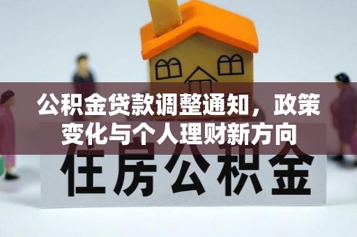 金州新区公积金贷款调整通知，政策变化与个人理财新方向
