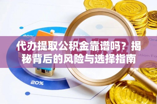 金州新区代办提取公积金靠谱吗？揭秘背后的风险与选择指南