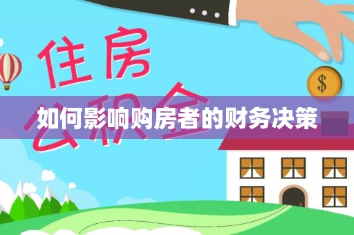 金州新区如何影响购房者的财务决策