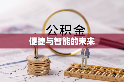 金州新区便捷与智能的未来