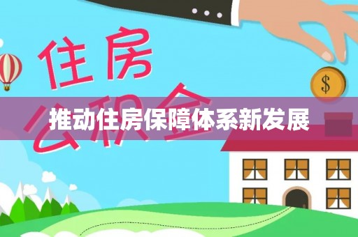 金州新区推动住房保障体系新发展