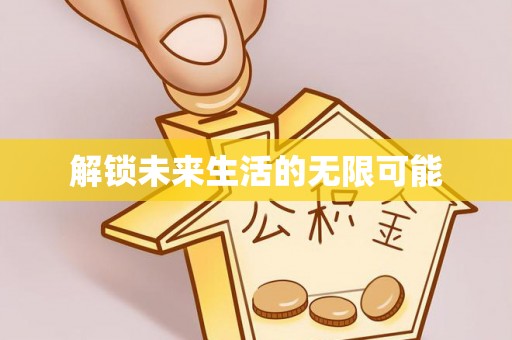 金州新区解锁未来生活的无限可能