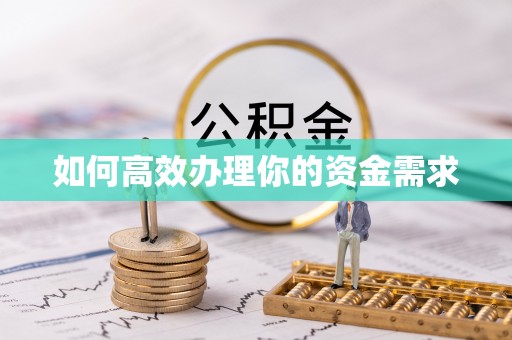 金州新区如何高效办理你的资金需求