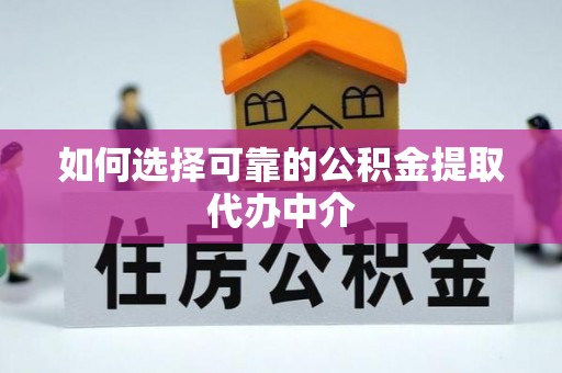 金州新区如何选择可靠的公积金提取代办中介