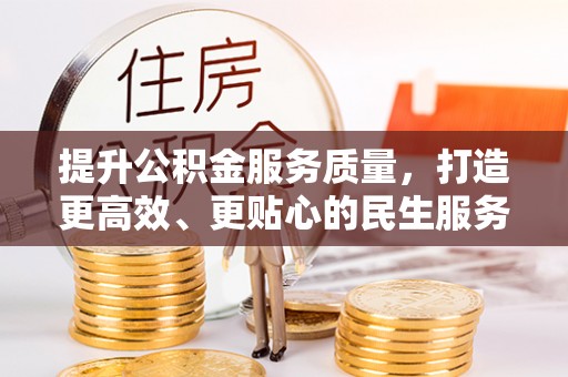 金州新区提升公积金服务质量，打造更高效、更贴心的民生服务体验