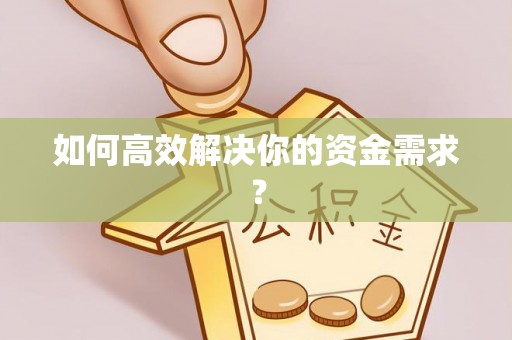 金州新区如何高效解决你的资金需求？