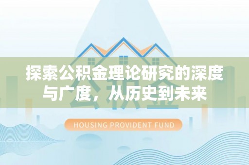 金州新区探索公积金理论研究的深度与广度，从历史到未来