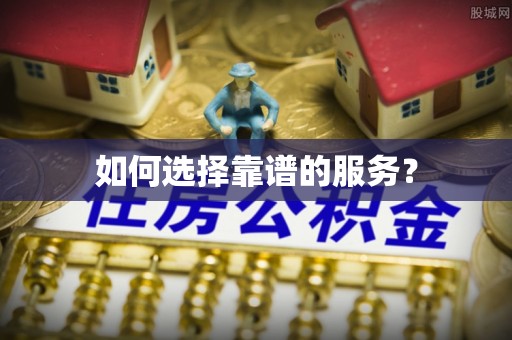 金州新区如何选择靠谱的服务？
