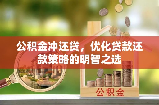 金州新区公积金冲还贷，优化贷款还款策略的明智之选