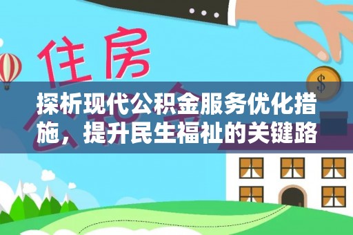 金州新区探析现代公积金服务优化措施，提升民生福祉的关键路径