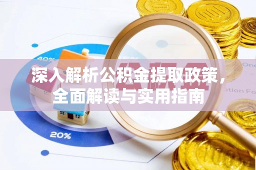 金州新区深入解析公积金提取政策，全面解读与实用指南
