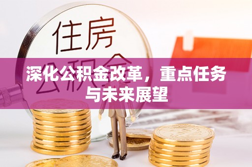 金州新区深化公积金改革，重点任务与未来展望