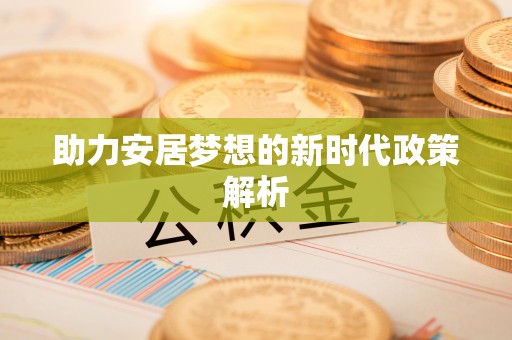 金州新区助力安居梦想的新时代政策解析