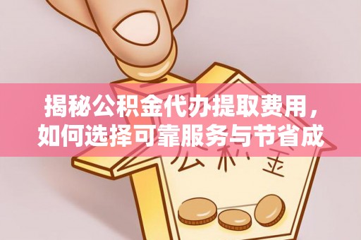 金州新区揭秘公积金代办提取费用，如何选择可靠服务与节省成本